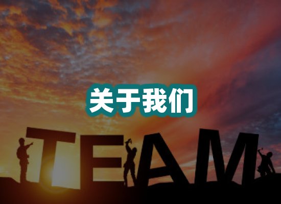 关于我们