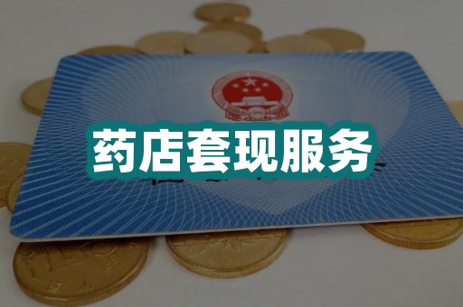 药店套现服务