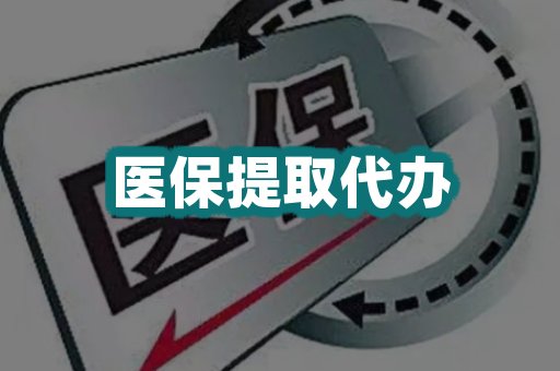 医保提取代办