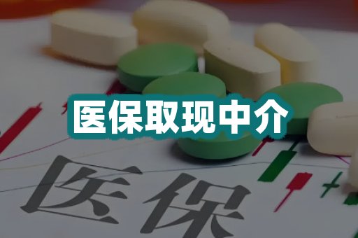 医保取现中介