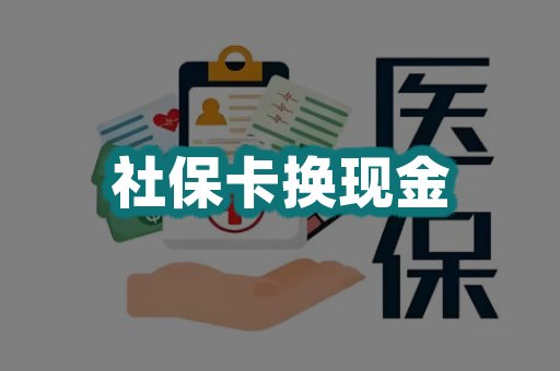 社保卡换现金